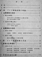 独逸国民組織の研究　大木隆造著　初版　青年書房　昭和16年