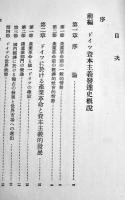 ナチス経済及経済政策　慶應義塾各国経済研究会編　初版　箱　改造社　昭和14年
