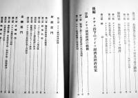 ナチス経済及経済政策　慶應義塾各国経済研究会編　初版　箱　改造社　昭和14年
