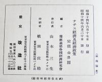 ナチス経済及経済政策　慶應義塾各国経済研究会編　初版　箱　改造社　昭和14年