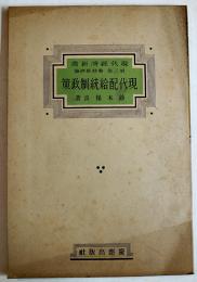 現代配給統制政策　鈴木保良著　現代経済新書第三部・戦時経済論　初版　慶應出版社　昭和15年