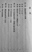 現代配給統制政策　鈴木保良著　現代経済新書第三部・戦時経済論　初版　慶應出版社　昭和15年