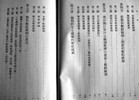 現代配給統制政策　鈴木保良著　現代経済新書第三部・戦時経済論　初版　慶應出版社　昭和15年