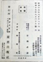現代配給統制政策　鈴木保良著　現代経済新書第三部・戦時経済論　初版　慶應出版社　昭和15年
