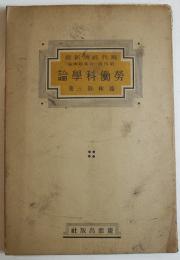 労働科学論　藤林敬三著　現代経済新書第四部・技術経済論　初版　慶應出版社　昭和15年
