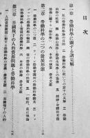 労働科学論　藤林敬三著　現代経済新書第四部・技術経済論　初版　慶應出版社　昭和15年
