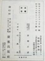 労働科学論　藤林敬三著　現代経済新書第四部・技術経済論　初版　慶應出版社　昭和15年