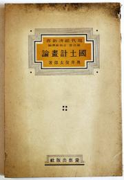 国土計画論　奥井復太郎著　現代経済新書第四部・技術経済論　初版　慶應出版社　昭和15年