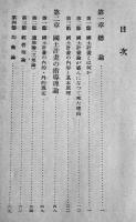 国土計画論　奥井復太郎著　現代経済新書第四部・技術経済論　初版　慶應出版社　昭和15年