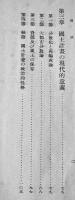 国土計画論　奥井復太郎著　現代経済新書第四部・技術経済論　初版　慶應出版社　昭和15年