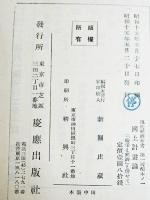 国土計画論　奥井復太郎著　現代経済新書第四部・技術経済論　初版　慶應出版社　昭和15年