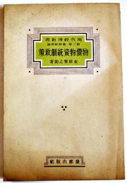 物価物資統制政策　金原賢之助著　現代経済新書第産部・戦時経済論　初版　慶應出版社　昭和15年