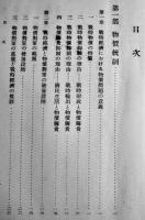 物価物資統制政策　金原賢之助著　現代経済新書第産部・戦時経済論　初版　慶應出版社　昭和15年