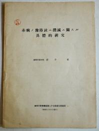 赤痢ノ予防並ニ撲滅ニ関スル具体的研究　荒井甫「海軍軍医会雑誌」抜刷　昭和13年