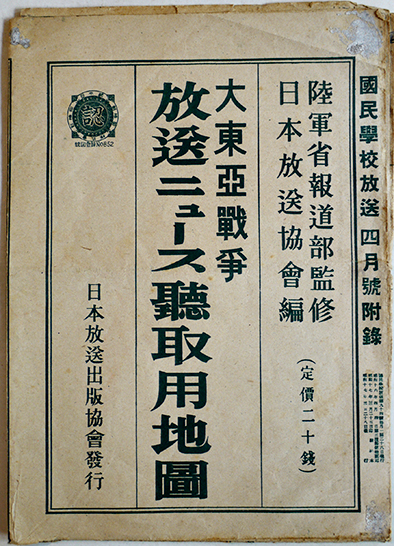 大東亜戦争 放送ニュース聴取用地図 国民学校放送 四月号付録