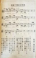 勅諭下賜五十年記念（手帖）海軍省教育局　昭和7年