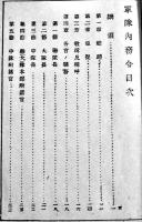 軍隊内務令　袖珍判　初版　(株)尚兵館　昭和18年