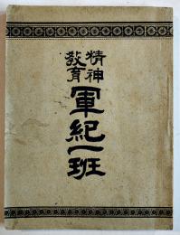 精神教育軍紀一班　袖珍判　小塚貞直編輯　初版　金城堂書房　明治31年