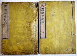 佛國陣中軌典（上下揃い）陸軍文庫　和装題簽付折込図入　明治6年
