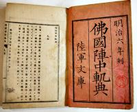 佛國陣中軌典（上下揃い）陸軍文庫　和装題簽付折込図入　明治6年