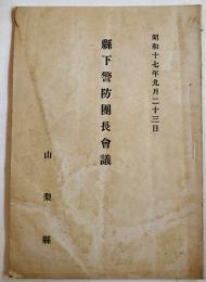 懸下警防団長会議　山梨県　昭和17年