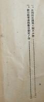 懸下警防団長会議　山梨県　昭和17年