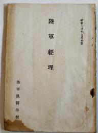 陸軍経理　陸軍獣医学校　昭和18年