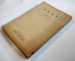 共同炊事　森川規矩/山岸晟共著　初版　科学主義工業社　昭和16年