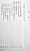 共同炊事　森川規矩/山岸晟共著　初版　科学主義工業社　昭和16年