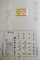 共同炊事　森川規矩/山岸晟共著　初版　科学主義工業社　昭和16年