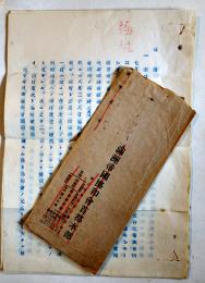 [極秘]書簡　長春連絡幹事長殿/満洲帝国協和会首都本部差出（差出日不記載）