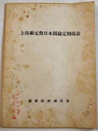 上海銀元対日本円裁定相場表　満鉄経済調査会　非売　南満洲鉄道(株)　昭和9年