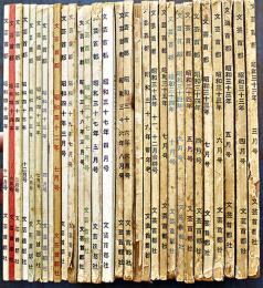 「文藝首都」昭和33年〜44年（不揃い30冊）編集兼発行・保高徳蔵　(株)文藝首都社