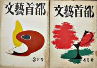 「文藝首都」昭和33年〜44年（不揃い30冊）編集兼発行・保高徳蔵　(株)文藝首都社