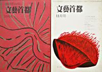 「文藝首都」昭和33年〜44年（不揃い30冊）編集兼発行・保高徳蔵　(株)文藝首都社