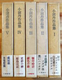 小沼丹作品集　全5巻揃い　各箱帯A5判月報完　並上本　小澤書店　昭和63年