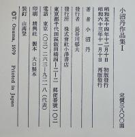 小沼丹作品集　全5巻揃い　各箱帯A5判月報完　並上本　小澤書店　昭和63年