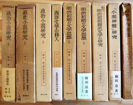 明治文学研究　全9巻既刊分揃い　柳田泉著　各箱　月報欠　春秋社　昭和35年