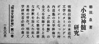 明治文学研究　全9巻既刊分揃い　柳田泉著　各箱　月報欠　春秋社　昭和35年