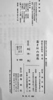 明治文学研究　全9巻既刊分揃い　柳田泉著　各箱　月報欠　春秋社　昭和35年
