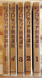 綜合プロレタリア芸術講座　全5巻揃い　箱　内外社　昭和6年