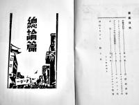 綜合プロレタリア芸術講座　全5巻揃い　箱　内外社　昭和6年