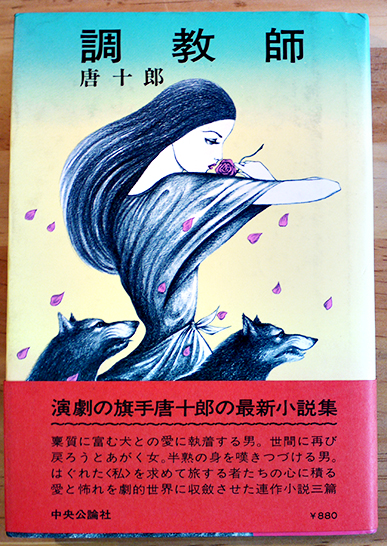 Amazon.co.jp: 唐十郎『唐版 風の又三郎』角川書店-昭和49年