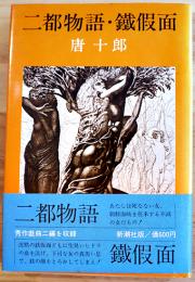 二都物語・鐵仮面　唐十郎　初版カバ帯並上本　新潮社　1973年
