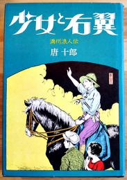 少女と右翼-満州浪人伝　唐十郎　絵・高畠華宵　初版カバ美本　徳間書店　昭和47年