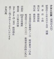 少女と右翼-満州浪人伝　唐十郎　絵・高畠華宵　初版カバ美本　徳間書店　昭和47年