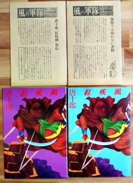 紅疾風　唐十郎　初版筒箱美本「風の軍隊」No.1,2付き　学藝書林　1974年