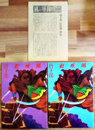 紅疾風　唐十郎　初版筒箱美本「風の軍隊」No.1付き　学藝書林　1974年