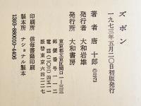 ズボン　唐十郎　装画・合田佐和子　初版カバ帯並上本　大和書房　1973年
