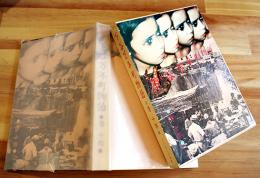 下谷万年町物語　唐十郎　装幀・合田佐和子　初版箱美本　PARCO出版　1981年